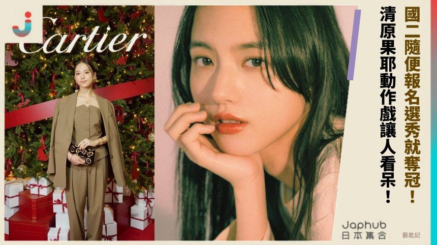 國二隨便報名選秀就奪冠！ 清原果耶動作戲讓人看呆！