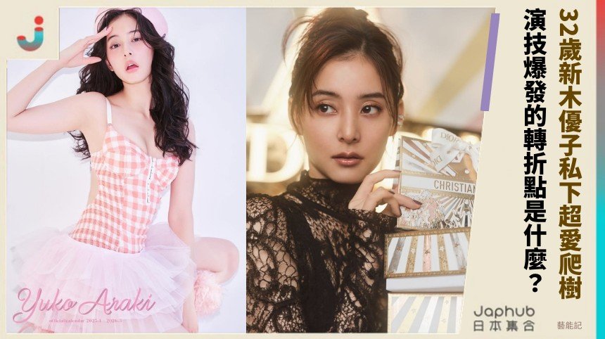 32歲新木優子私下超愛爬樹！ 演技爆發的轉折點是什麼？