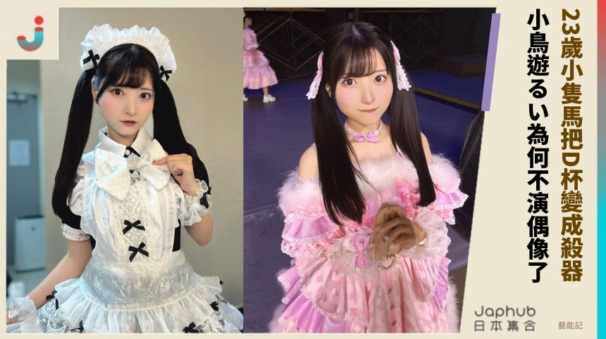 23歲小隻馬把D杯變成殺器！ 小鳥遊るい為何不演偶像了？
