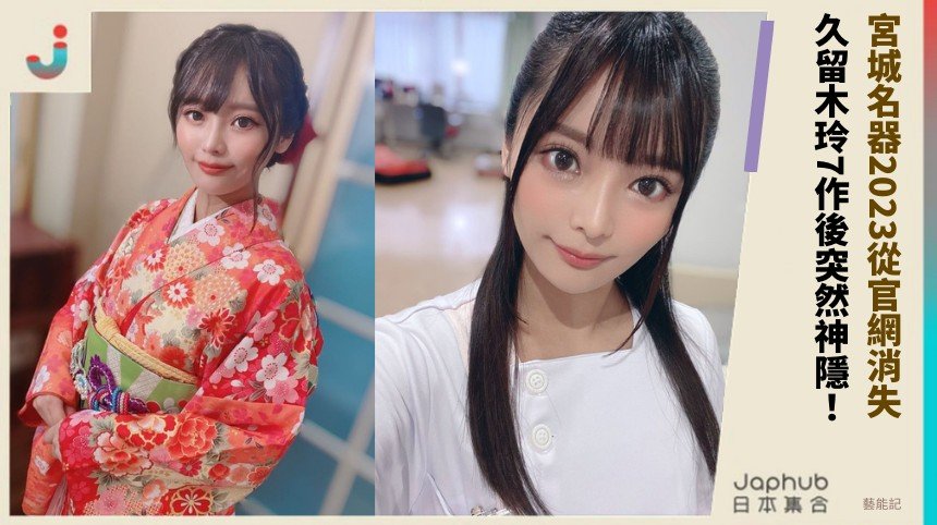 宮城名器2023從官網消失? 久留木玲7作後突然神隱！