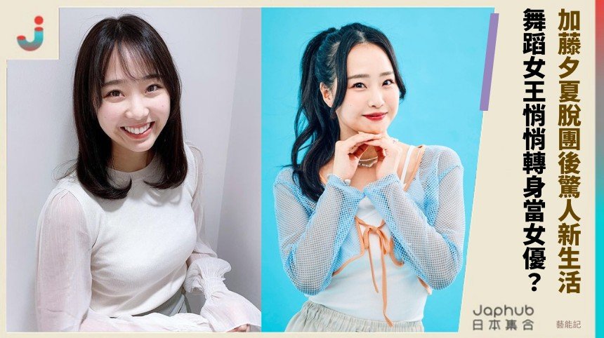 加藤夕夏脫團後驚人新生活！ 舞蹈女王悄悄轉身當女優？！