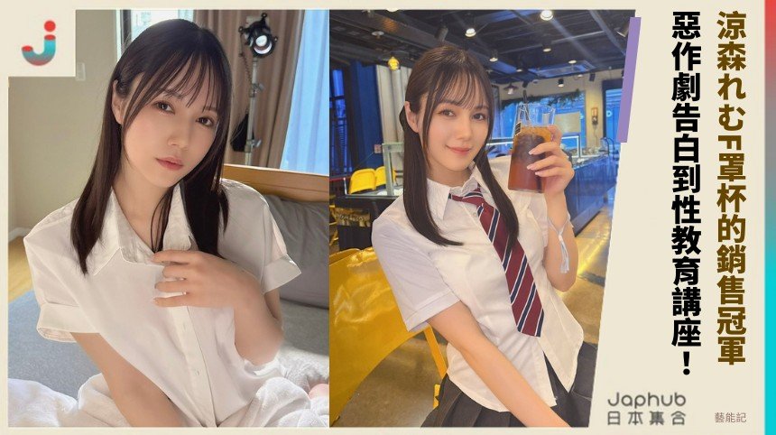 涼森れむF罩杯的銷售冠軍！ 惡作劇告白到性教育講座！