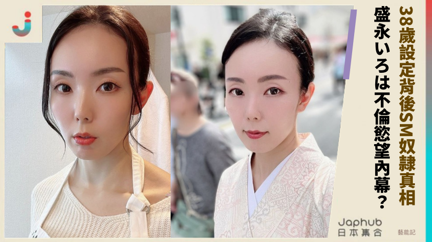 38歲設定背後SM奴隷真相！ 盛永いろは不倫慾望內幕？