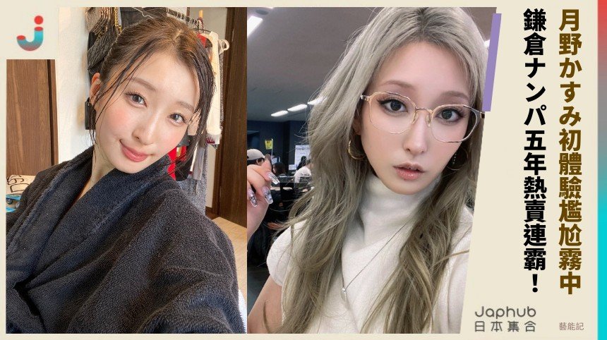 月野かすみ初體驗尷尬霧中！ 鎌倉ナンパ五年熱賣連霸！