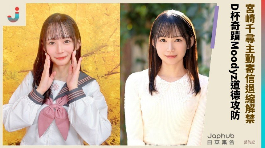 宮崎千尋主動寄信退縮解禁！ D杯奇蹟Moodyz道德攻防！