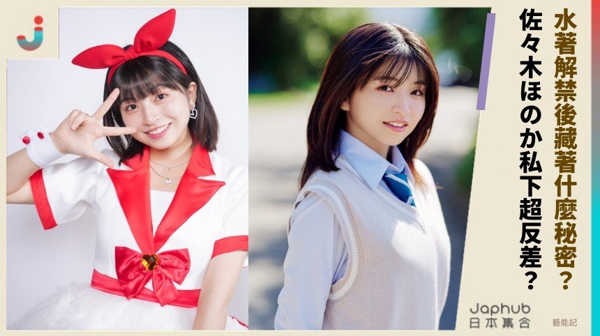 水著解禁後藏著什麼秘密？ 佐々木ほのか私下超反差？