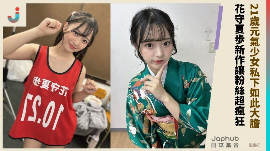 21歲元氣少女私下如此大膽？ 花守夏歩新作讓粉絲超瘋狂！