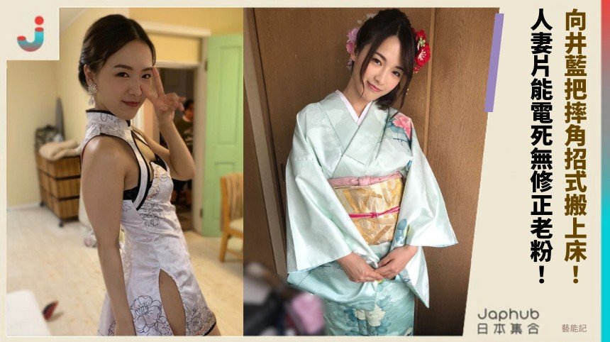 向井藍把摔角招式搬上床！ 人妻片能電死無修正老粉！