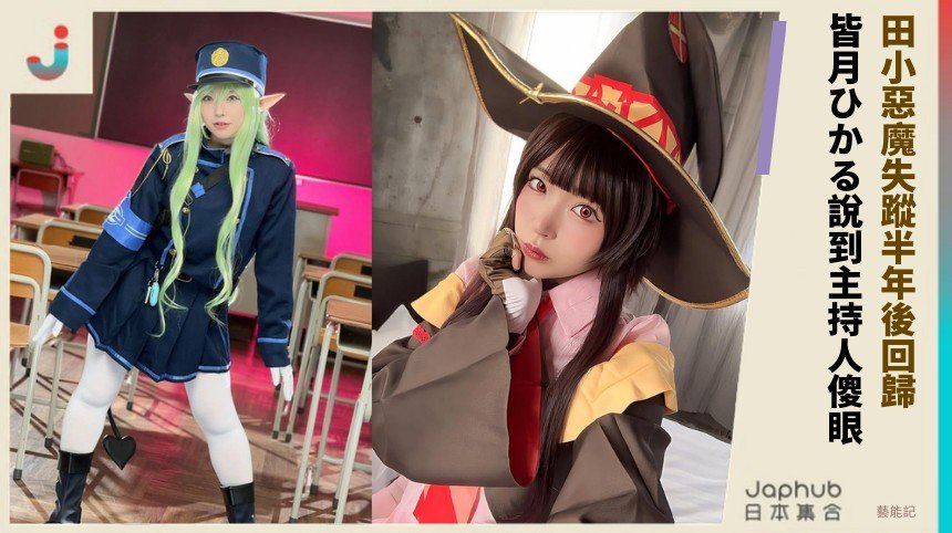 田小惡魔失蹤半年後回歸！ 皆月ひかる說到主持人傻眼？