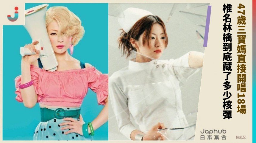 47歲三寶媽直接開唱18場！ 椎名林檎到底藏了多少核彈？