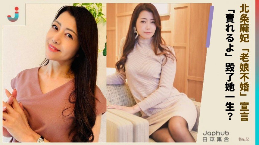 北条麻妃「老娘不婚」宣言！ 「賣れるよ」毀了她一生？