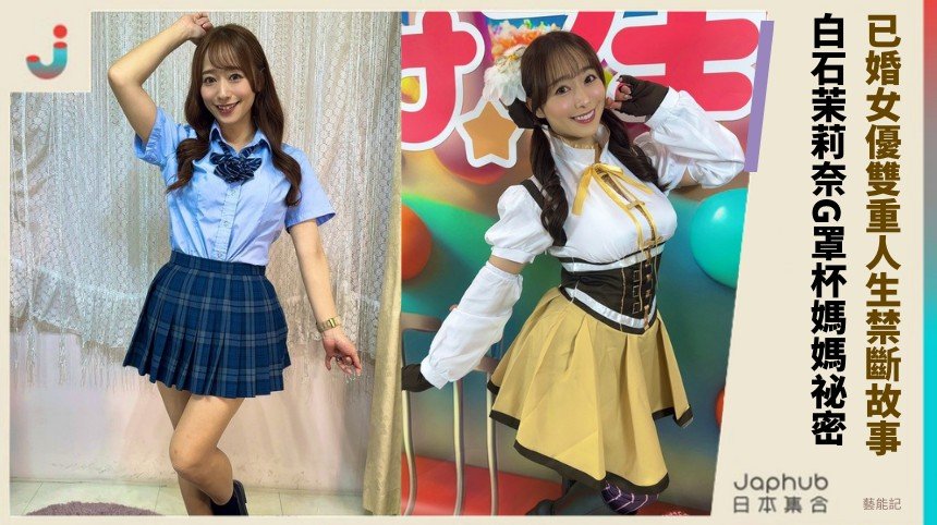 已婚女優雙重人生禁斷故事！ 白石茉莉奈G罩杯媽媽祕密！
