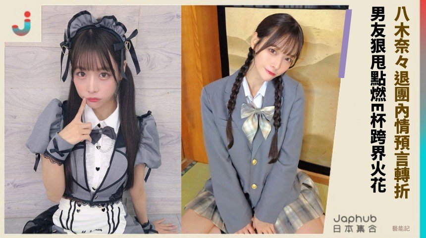 八木奈々退團內情預言轉折！ 男友狠甩點燃E杯跨界火花！
