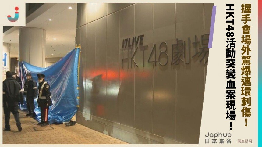 握手會場外驚爆連環刺傷！ HKT48活動突變血案現場！