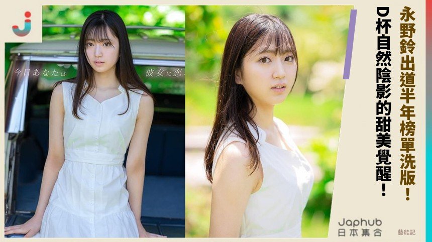 永野鈴出道半年榜單洗版！ D杯自然陰影的甜美覺醒！