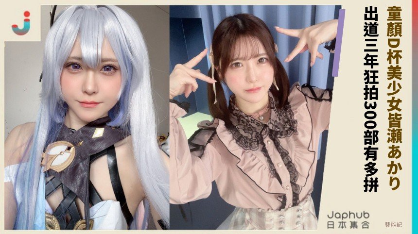 童顏D杯美少女皆瀬あかり！ 出道三年狂拍300部有多拼？