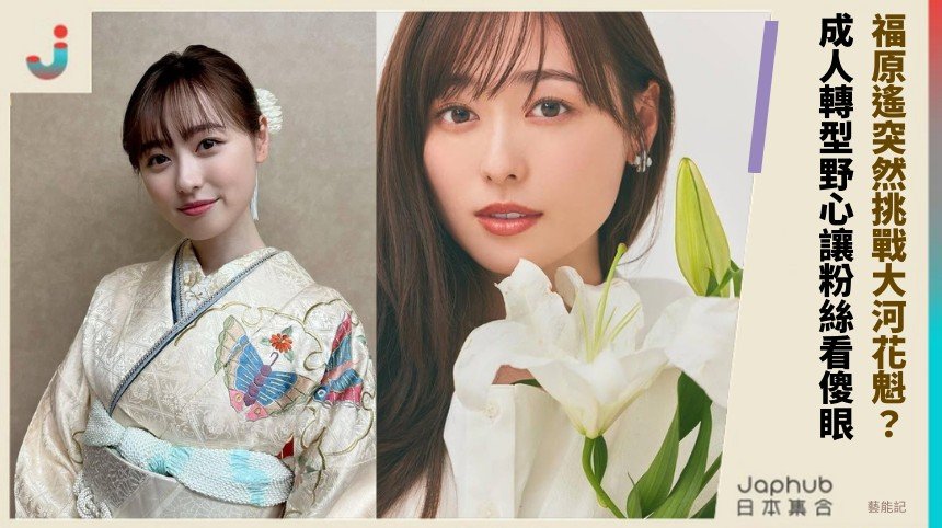 福原遙突然挑戰大河花魁？ 成人轉型野心讓粉絲看傻眼！
