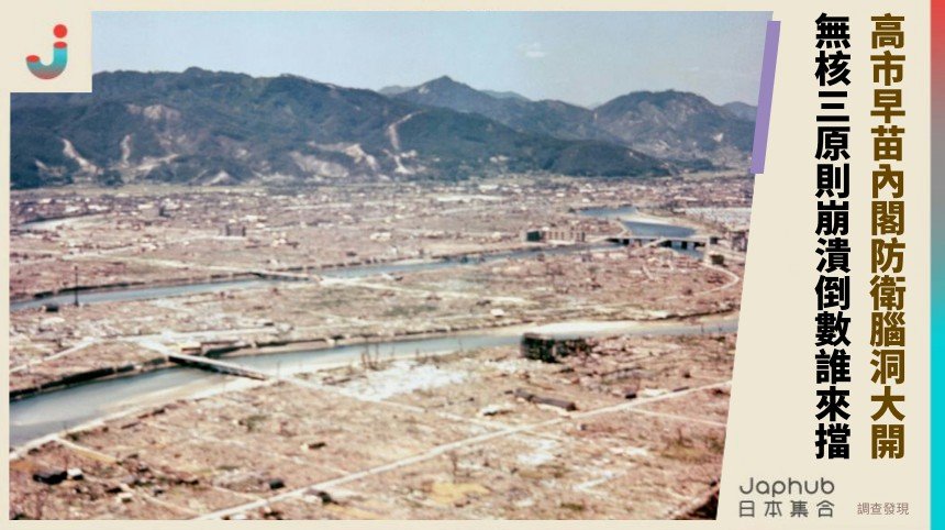 高市早苗內閣防衛腦洞大開！ 無核三原則崩潰倒數誰來擋？