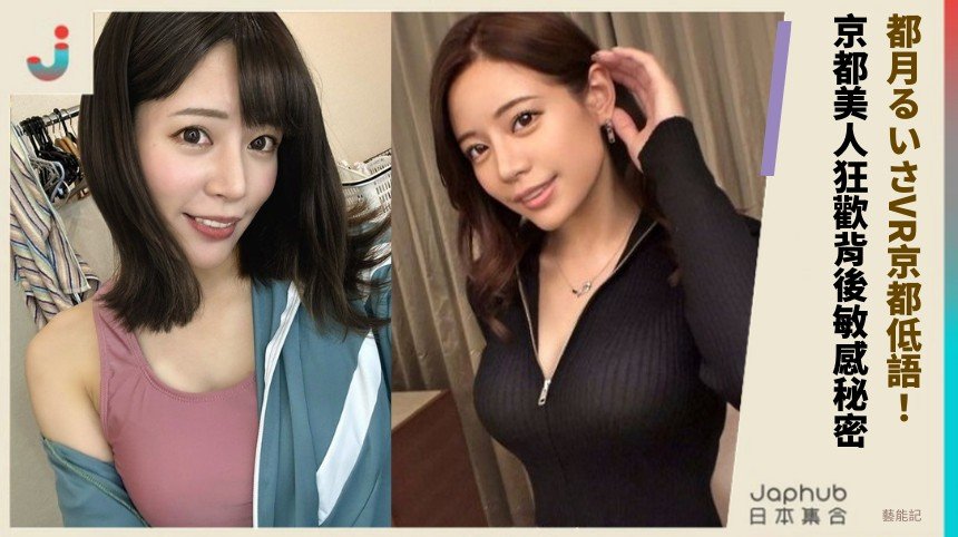 都月るいさVR京都低語！ 京都美人狂歡背後敏感秘密！