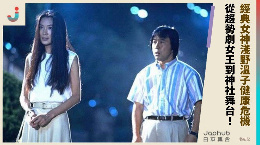 經典女神淺野溫子健康危機！ 從趨勢劇女王到神社舞台！