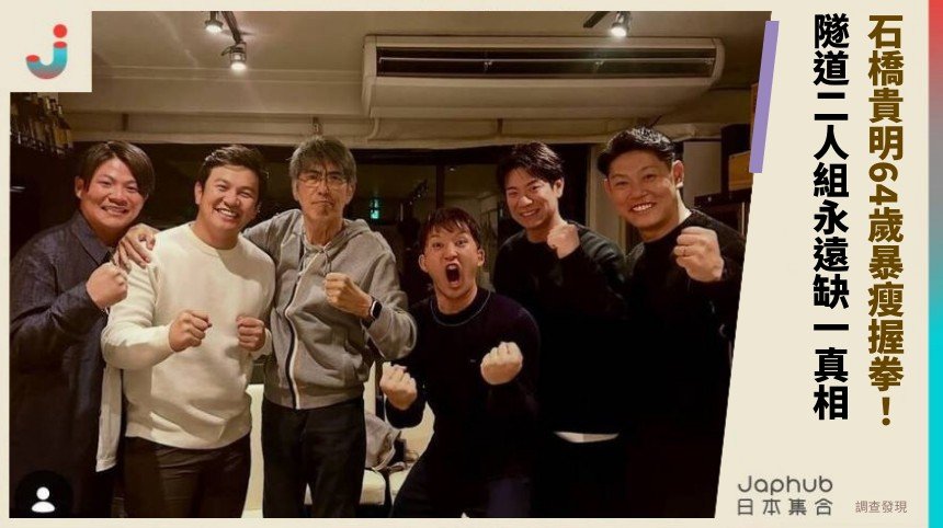 石橋貴明64歲暴瘦握拳！ 隧道二人組永遠缺一真相！