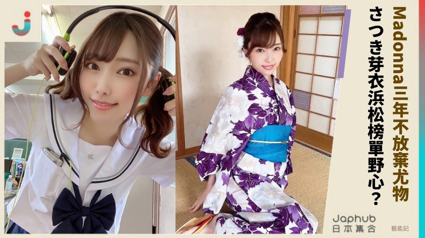 Madonna三年不放棄尤物 ！さつき芽衣浜松榜單野心？