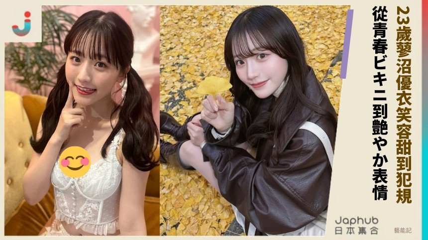 23歲蓼沼優衣笑容甜到犯規！ 從青春ビキニ到艶やか表情！
