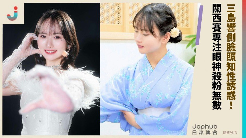 三島響側臉照知性誘惑！ 關西賽專注眼神殺粉無數！