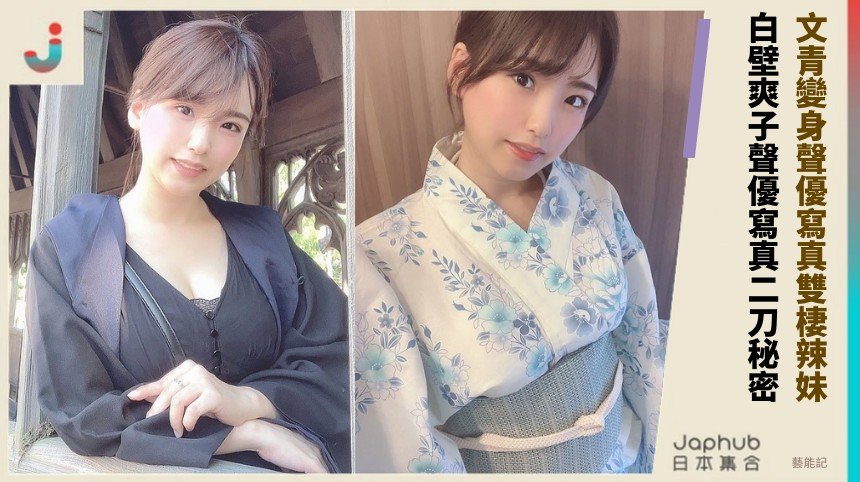 文青變身聲優寫真雙棲辣妹！ 白壁爽子聲優寫真二刀秘密？