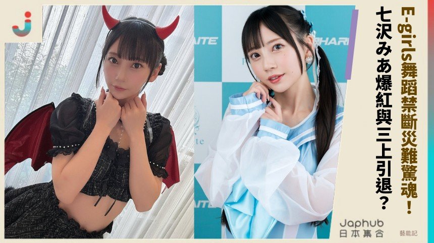 E-girls舞蹈禁斷災難驚魂！ 七沢みあ爆紅與三上引退？