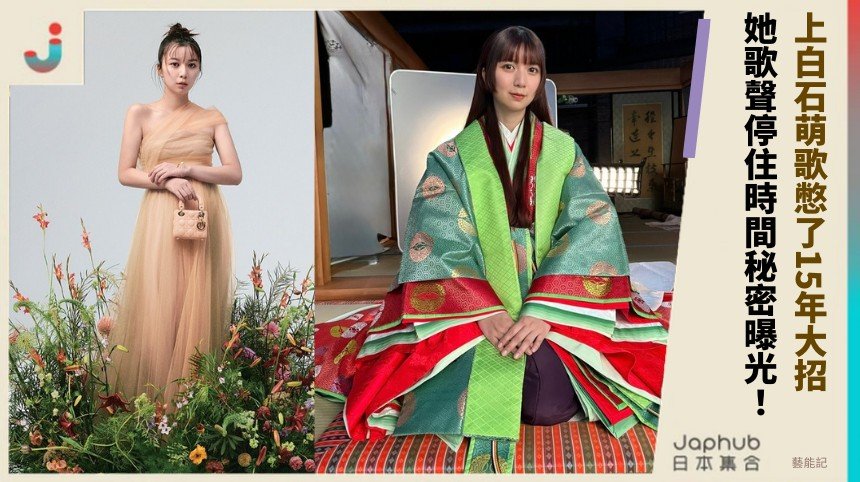 上白石萌歌憋了15年大招！ 她歌聲停住時間秘密曝光！