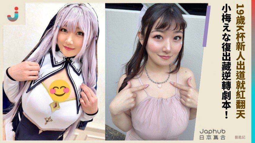 19歲K杯新人出道就紅翻天！ 小梅えな復出藏逆轉劇本！