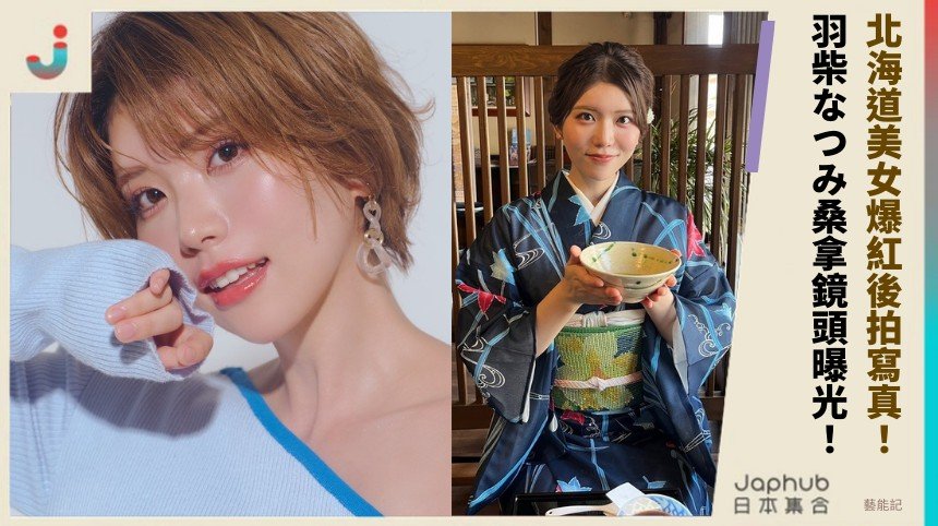 北海道美女爆紅後拍寫真！ 羽柴なつみ桑拿鏡頭曝光！