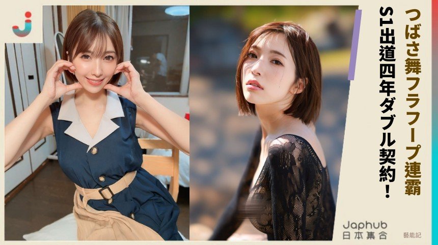 つばさ舞フラフープ連霸！ S1出道四年ダブル契約！