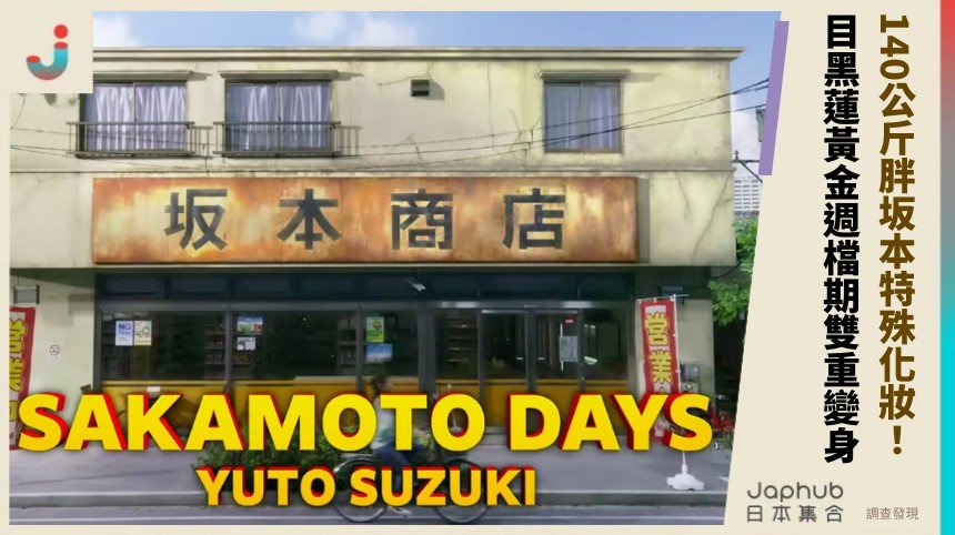 140公斤胖坂本特殊化妝！ 目黑蓮黃金週檔期雙重變身！