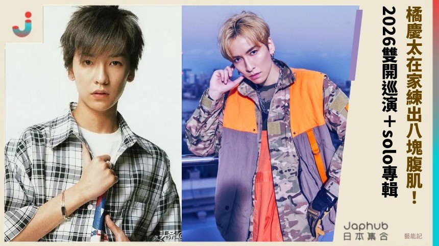 橘慶太在家練出八塊腹肌！ 2026雙開巡演＋solo專輯！