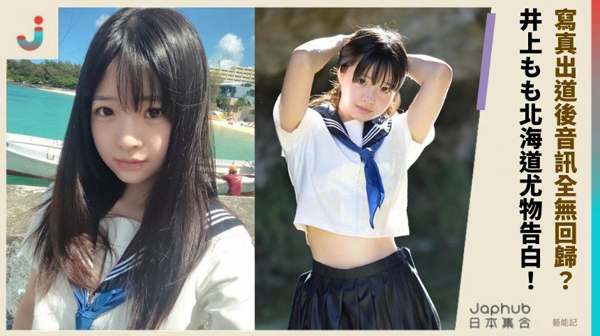 寫真出道後音訊全無回歸？ 井上もも北海道尤物告白！