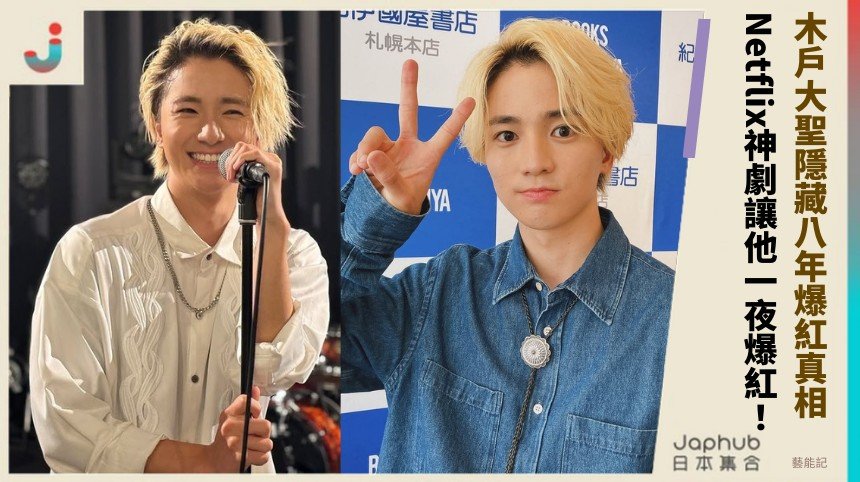 木戶大聖隱藏八年爆紅真相！ Netflix神劇讓他一夜爆紅！