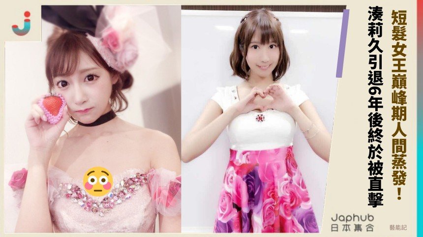  短髮女王巔峰期人間蒸發！ 湊莉久引退6年後終於被直擊！