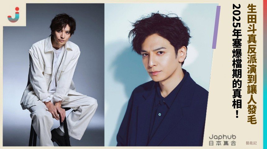 生田斗真反派演到讓人發毛！ 2025年塞爆檔期的真相！