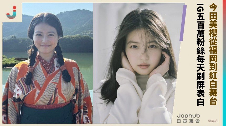 今田美櫻從福岡到紅白舞台！ IG五百萬粉絲每天刷屏表白！