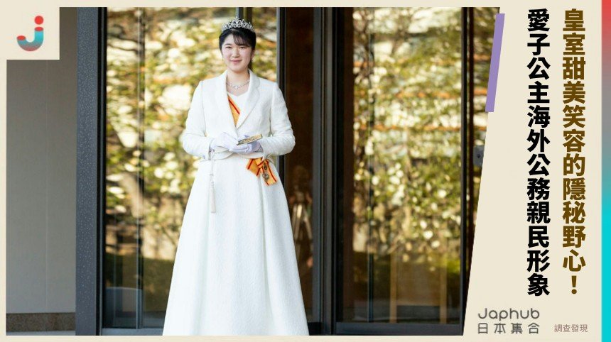 皇室甜美笑容的隱秘野心！ 愛子公主海外公務親民形象！