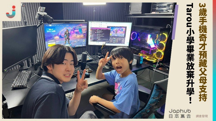 3歲手機奇才預藏父母支持？ Tarou小學畢業放棄升學！