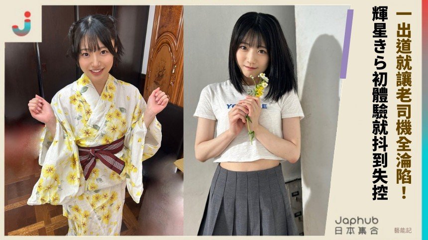 一出道就讓老司機全淪陷！ 輝星きら初體驗就抖到失控！