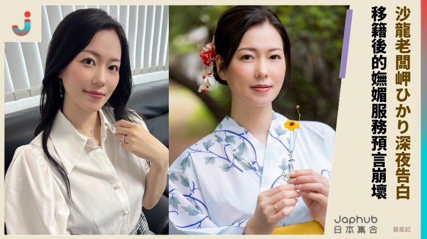 沙龍老闆岬ひかり深夜告白！ 移籍後的嫵媚服務預言崩壞！