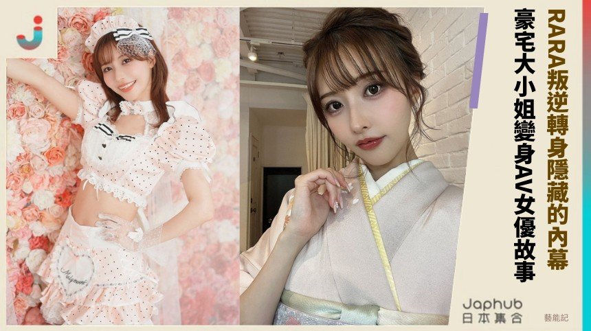 RARA叛逆轉身隱藏的內幕！ 豪宅大小姐變身AV女優故事！