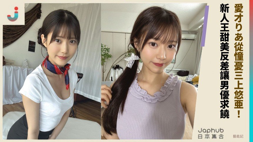愛才りあ從憧憂三上悠亜！ 新人王甜美反差讓男優求饒！