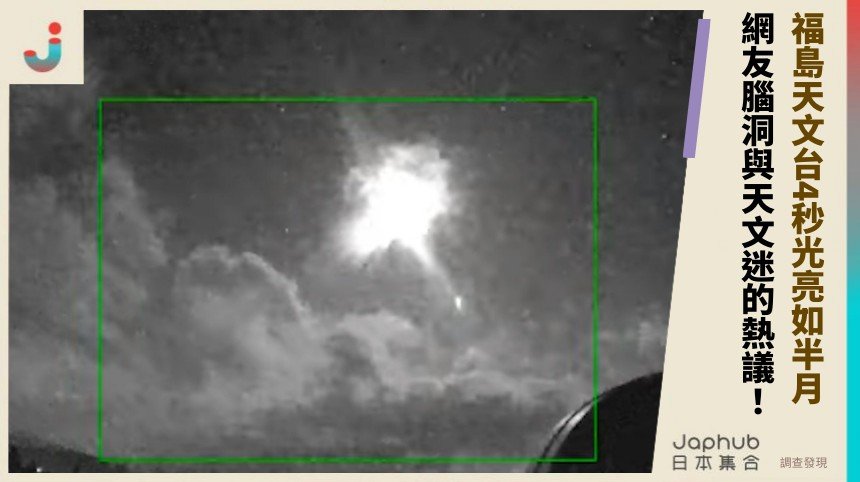福島天文台4秒光亮如半月！ 網友腦洞與天文迷的熱議！