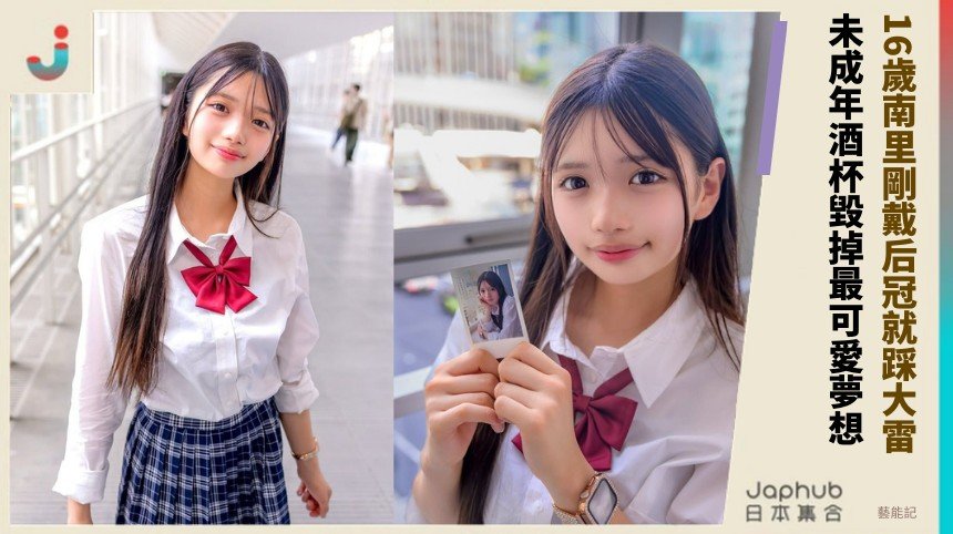 16歲南里剛戴后冠就踩大雷！ 未成年酒杯毀掉最可愛夢想！