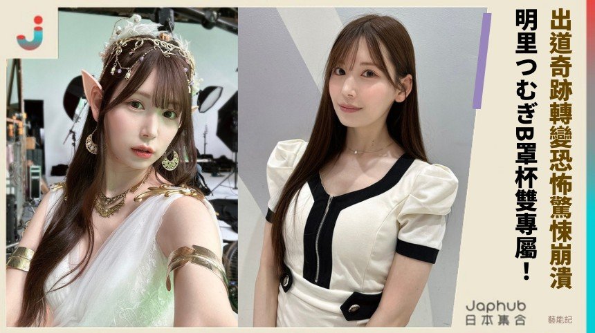 出道奇跡轉變恐怖驚悚崩潰！ 明里つむぎB罩杯雙專屬！